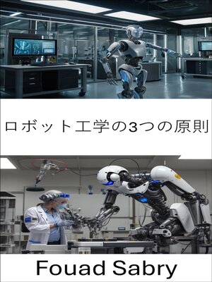 cover image of ロボット工学の3つの原則